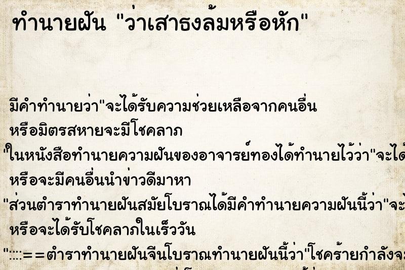 ทำนายฝัน ว่าเสาธงล้มหรือหัก ทำนายฝัน ว่าเสาธงล้มหรือหัก