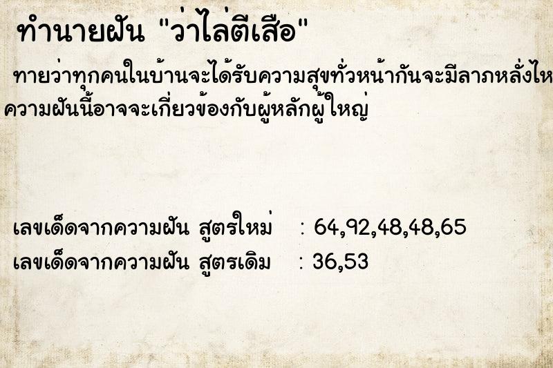 ทำนายฝัน ว่าไล่ตีเสือ
