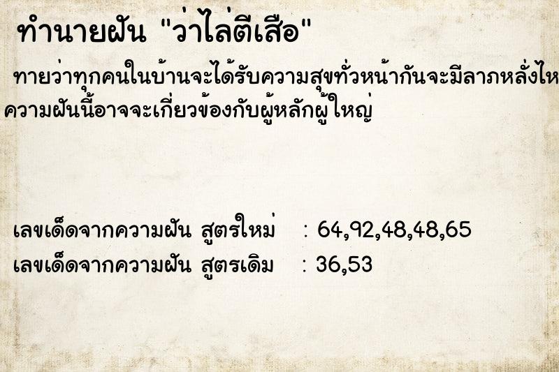 ทำนายฝัน ว่าไล่ตีเสือ ตำราโบราณ แม่นที่สุดในโลก