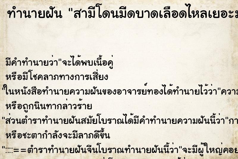 ทำนายฝันสามีโดนมีดบาดเลือดไหลเยอะมาก ทำนายฝันทำนายฝันสามีโดนมีดบาดเลือดไหลเยอะมาก