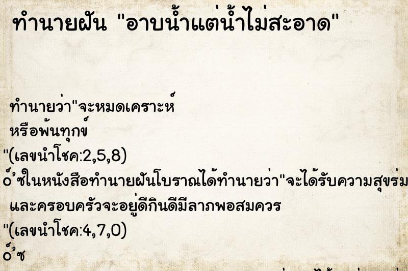 ทำนายฝัน อาบน้ำแต่น้ำไม่สะอาด ตำราโบราณ แม่นที่สุดในโลก