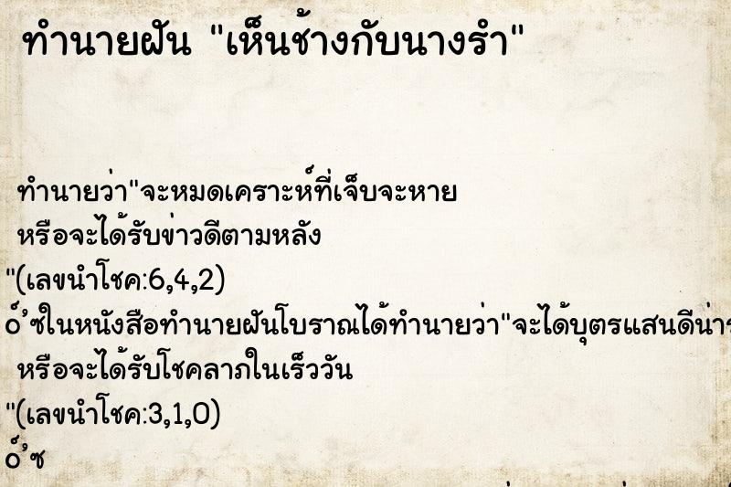 ทำนายฝันทำนายฝันเห็นช้างกับนางรำ