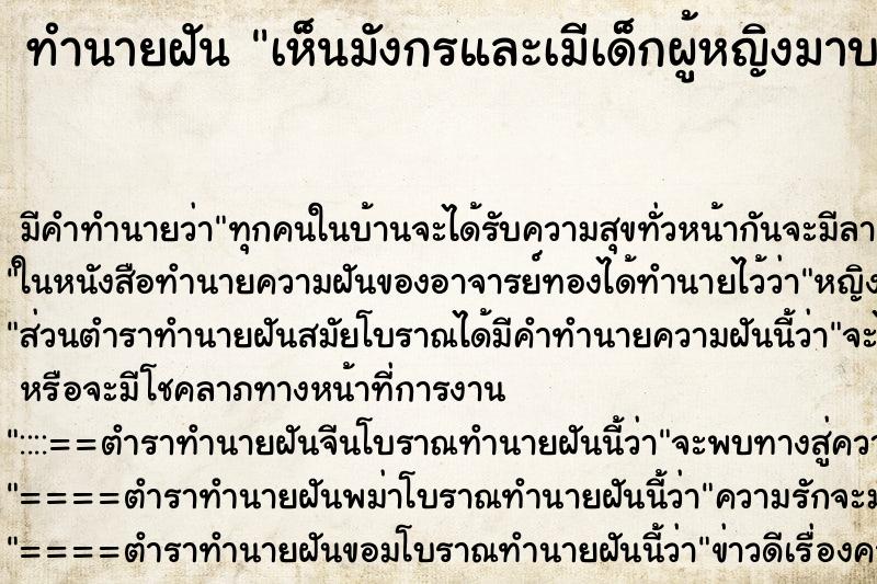 ทำนายฝันทำนายฝันเห็นมังกรและเมีเด็กผู้หญิงมาบอกตัวเลข