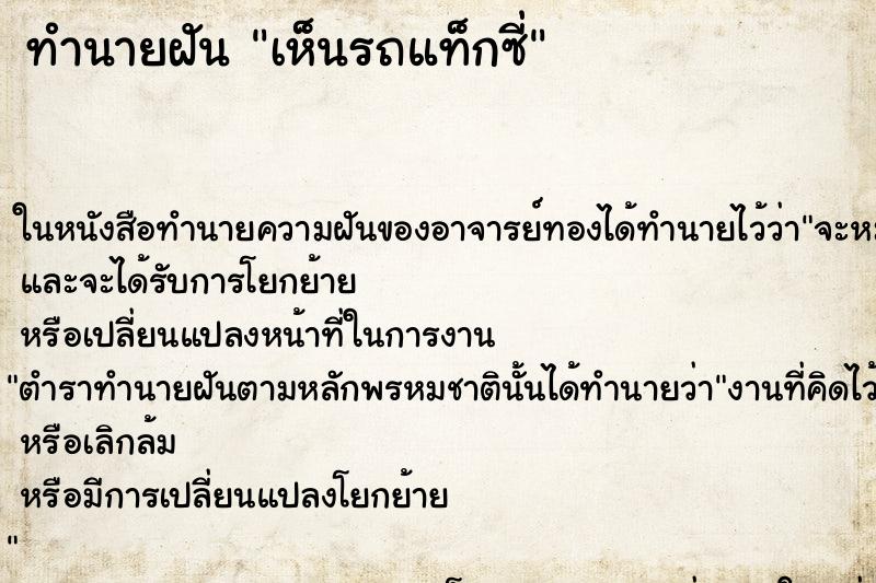 ทำนายฝัน เห็นรถแท็กซี่