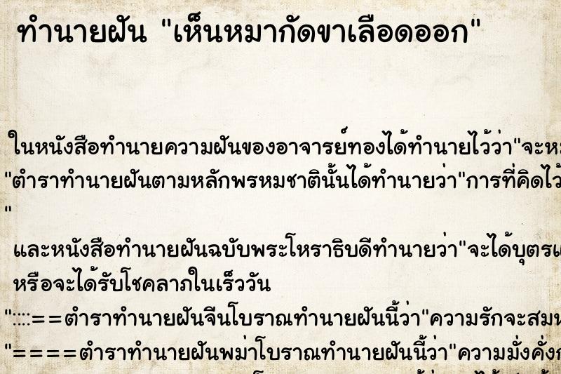 ทำนายฝันเห็นหมากัดขาเลือดออก ทำนายฝันทำนายฝันเห็นหมากัดขาเลือดออก
