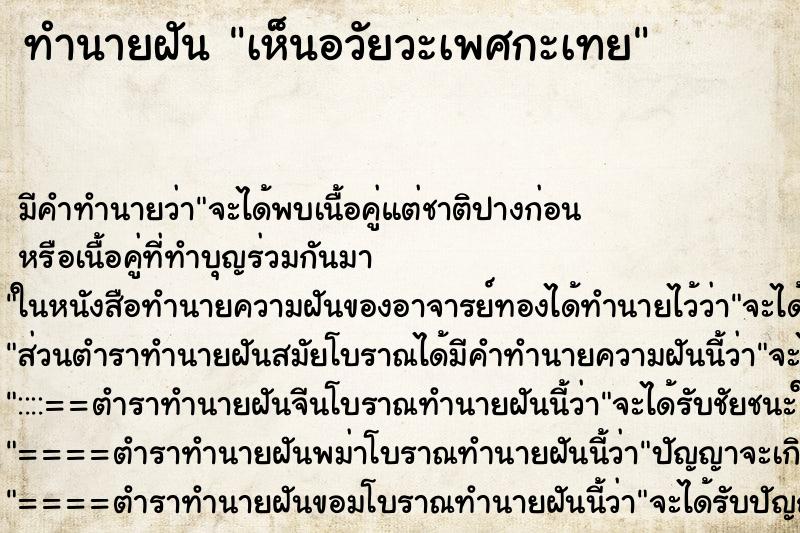 ทำนายฝัน เห็นอวัยวะเพศกะเทย ทำนายฝัน เห็นอวัยวะเพศกะเทย