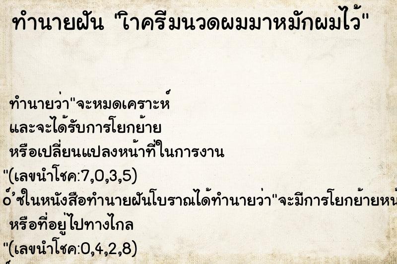 ทำนายฝันทำนายฝันเิาครีมนวดผมมาหมักผมไว้