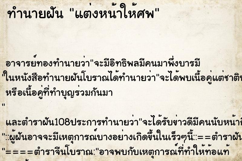 ทำนายฝัน แต่งหน้าให้ศพ ตำราโบราณ แม่นที่สุดในโลก