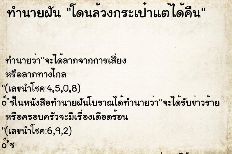 ทำนายฝันทำนายฝันโดนล้วงกระเป๋าแต่ได้คืน