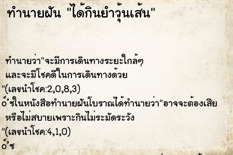 ทำนายฝัน ได้กินยำวุ้นเส้น ทำนายฝัน ได้กินยำวุ้นเส้น