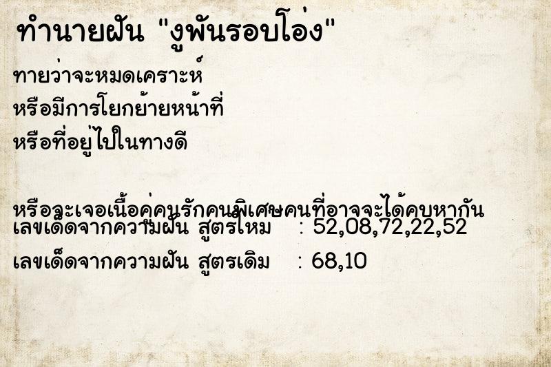 ทำนายฝัน งูพันรอบโอ่ง