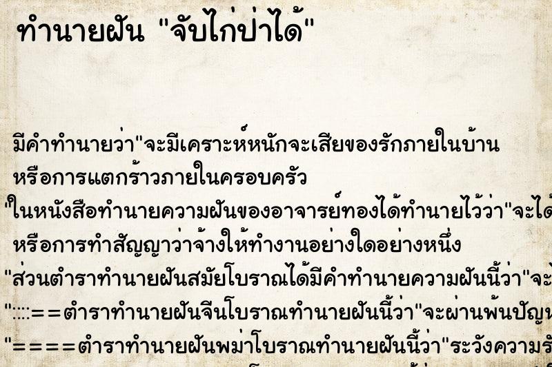 ทำนายฝัน จับไก่ป่าได้ ตำราโบราณ แม่นที่สุดในโลก