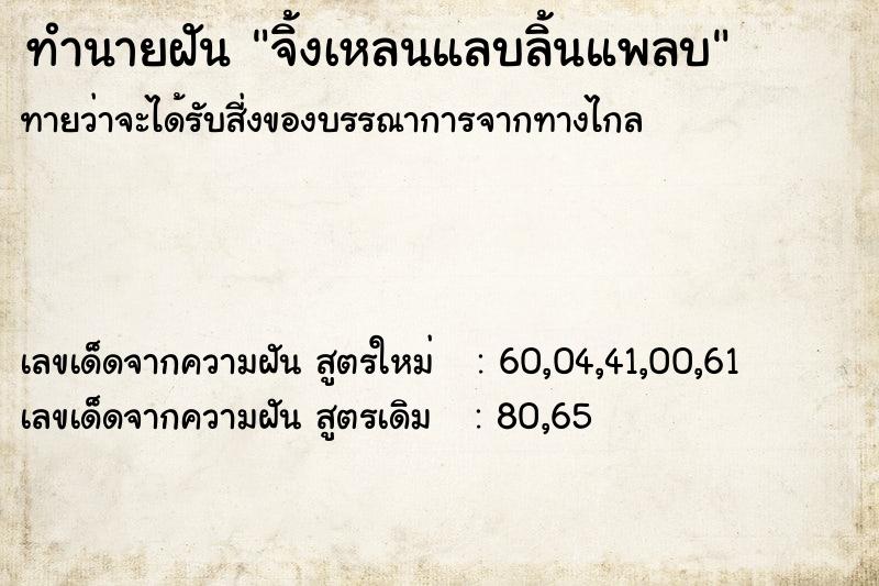 ทำนายฝันจิ้งเหลนแลบลิ้นแพลบ ทำนายฝันทำนายฝันจิ้งเหลนแลบลิ้นแพลบ