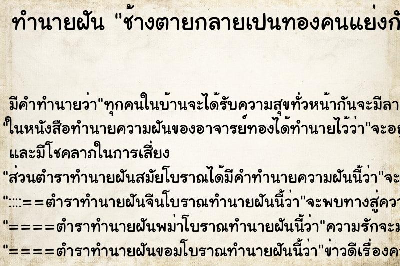 ทำนายฝันช้างตายกลายเปนทองคนแย่งกันเก็บตายหมด ทำนายฝันทำนายฝันช้างตายกลายเปนทองคนแย่งกันเก็บตายหมด