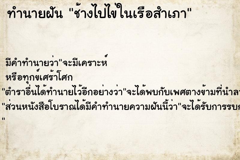 ทำนายฝันช้างไปไข่ในเรือสำเภา ทำนายฝันทำนายฝันช้างไปไข่ในเรือสำเภา