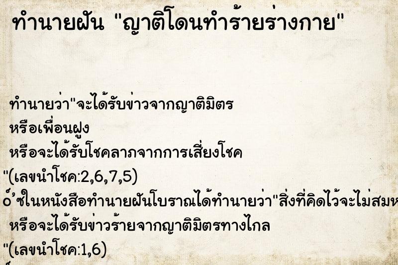 ทำนายฝัน ญาติโดนทำร้ายร่างกาย ทำนายฝัน ญาติโดนทำร้ายร่างกาย