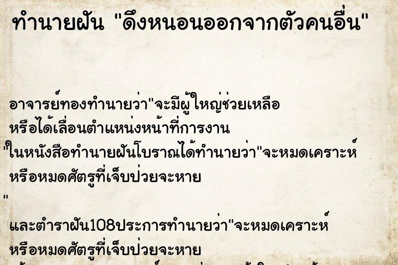 ทำนายฝันทำนายฝันดึงหนอนออกจากตัวคนอื่น