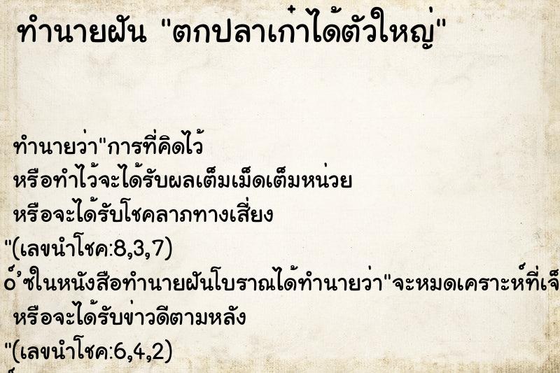 ทำนายฝัน ตกปลาเก๋าได้ตัวใหญ่ ทำนายฝัน ตกปลาเก๋าได้ตัวใหญ่