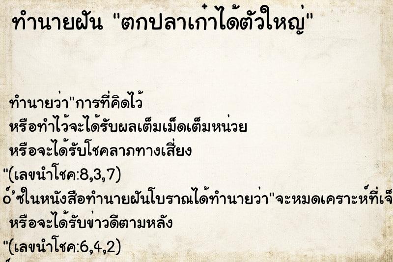 ทำนายฝัน ตกปลาเก๋าได้ตัวใหญ่ ตำราโบราณ แม่นที่สุดในโลก