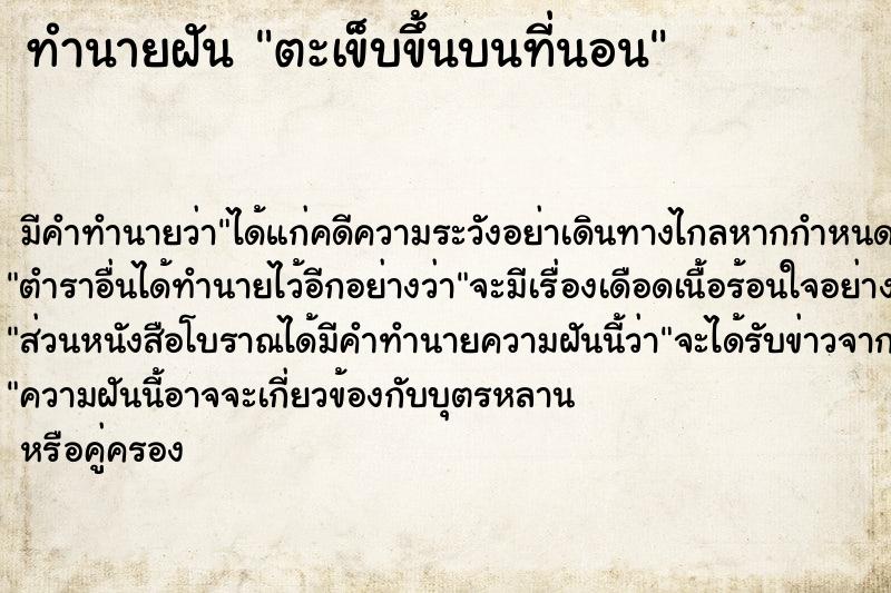ทำนายฝันตะเข็บขึ้นบนที่นอน ทำนายฝันทำนายฝันตะเข็บขึ้นบนที่นอน