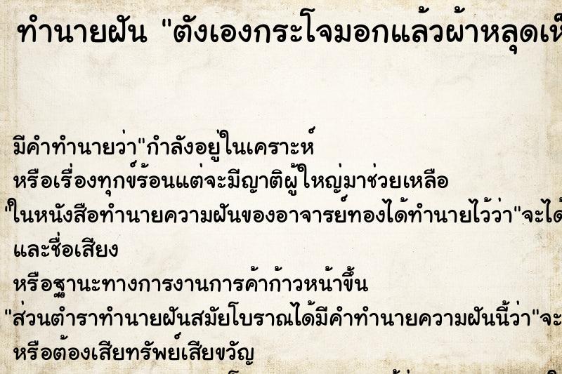 ทำนายฝัน ตังเองกระโจมอกแล้วผ้าหลุดเห็นนมตังเอง ทำนายฝัน ตังเองกระโจมอกแล้วผ้าหลุดเห็นนมตังเอง