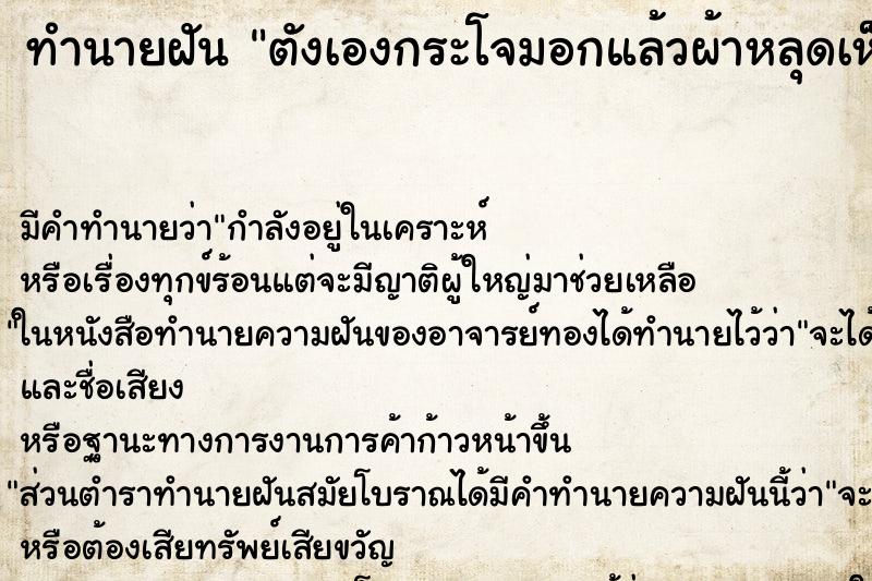 ทำนายฝัน ตังเองกระโจมอกแล้วผ้าหลุดเห็นนมตังเอง ตำราโบราณ แม่นที่สุดในโลก