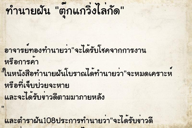 ทำนายฝัน ตุ๊กแกวิ่งไล่กัด ทำนายฝัน ตุ๊กแกวิ่งไล่กัด