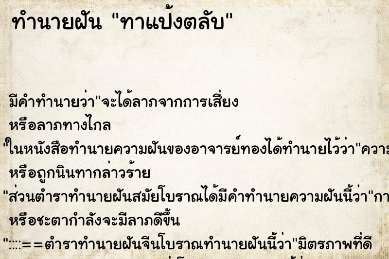 ทำนายฝัน ทาแป้งตลับ ทำนายฝัน ทาแป้งตลับ