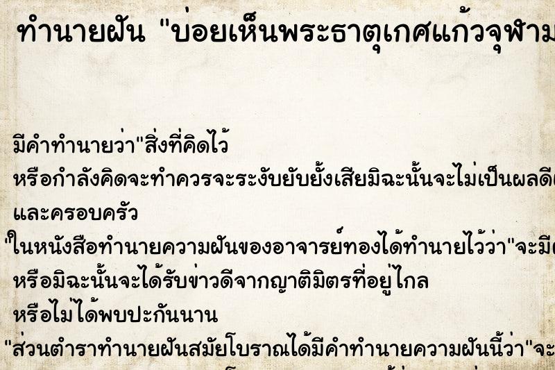 ทำนายฝันทำนายฝันบ่อยเห็นพระธาตุเกศแก้วจุฬามณี