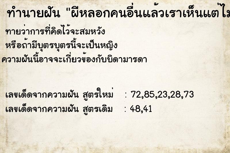 ทำนายฝันผีหลอกคนอื่นแล้วเราเห็นแต่ไม่กลัว ทำนายฝันทำนายฝันผีหลอกคนอื่นแล้วเราเห็นแต่ไม่กลัว