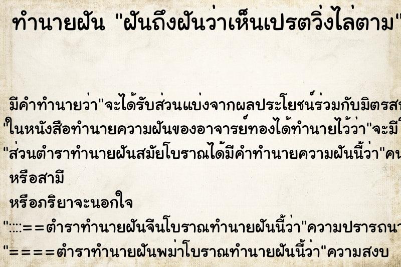 ทำนายฝันฝันถึงฝันว่าเห็นเปรตวิ่งไล่ตาม ทำนายฝันทำนายฝันฝันถึงฝันว่าเห็นเปรตวิ่งไล่ตาม