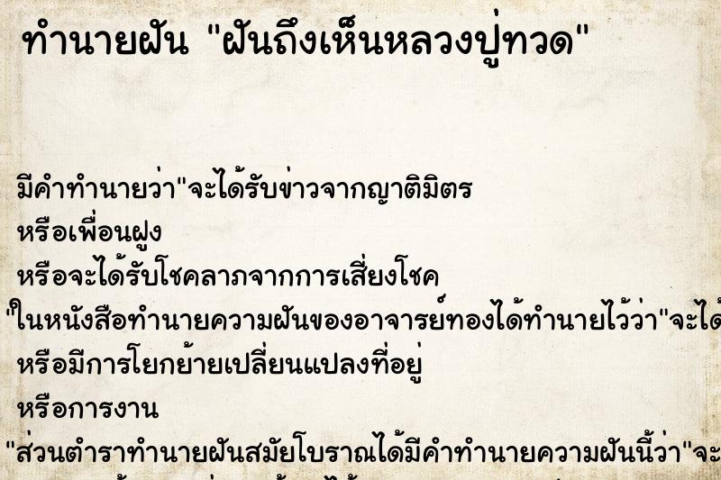 ทำนายฝันฝันถึงเห็นหลวงปู่ทวด ทำนายฝันทำนายฝันฝันถึงเห็นหลวงปู่ทวด
