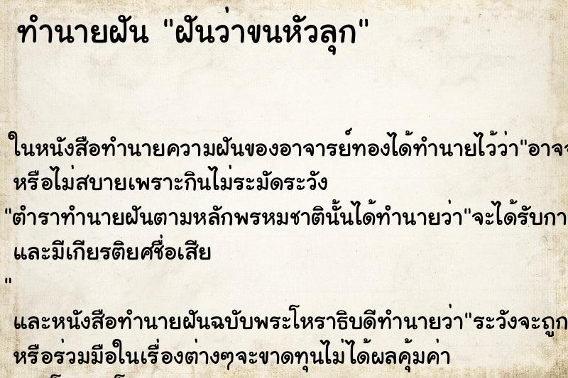 ทำนายฝันฝันว่าขนหัวลุก ทำนายฝันทำนายฝันฝันว่าขนหัวลุก
