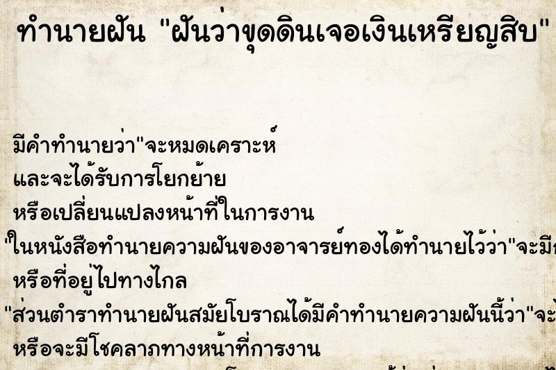 ทำนายฝัน ฝันว่าขุดดินเจอเงินเหรียญสิบ ทำนายฝัน ฝันว่าขุดดินเจอเงินเหรียญสิบ