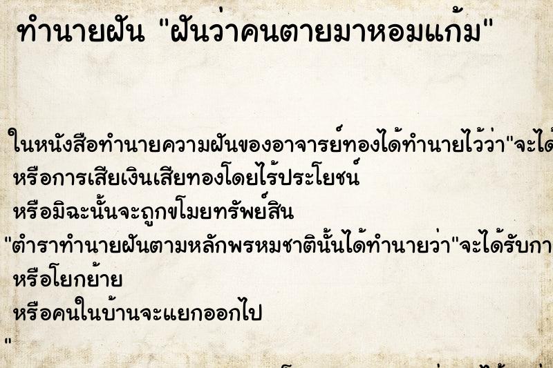 ทำนายฝันทำนายฝันฝันว่าคนตายมาหอมแก้ม