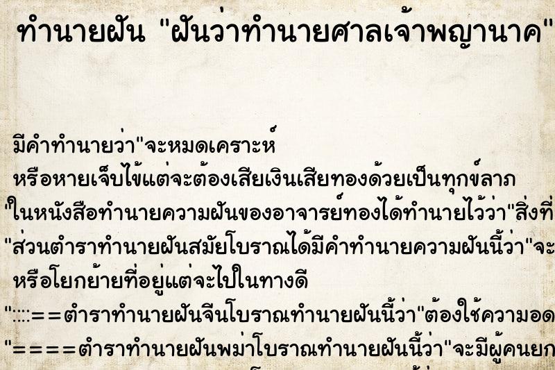 ทำนายฝัน ฝันว่าทำนายศาลเจ้าพญานาค ทำนายฝัน ฝันว่าทำนายศาลเจ้าพญานาค
