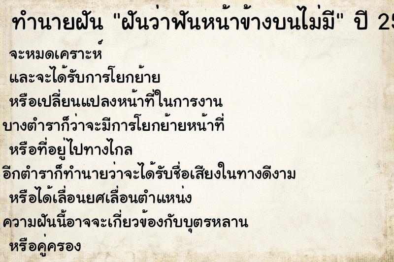 ทำนายฝันทำนายฝันฝันว่าฟันหน้าข้างบนไม่มี