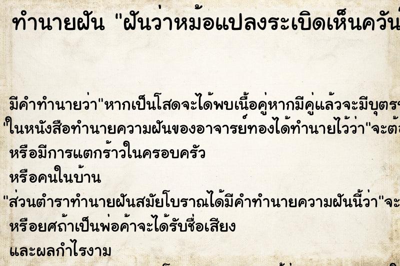 ทำนายฝันทำนายฝันฝันว่าหม้อแปลงระเบิดเห็นควันโขมง