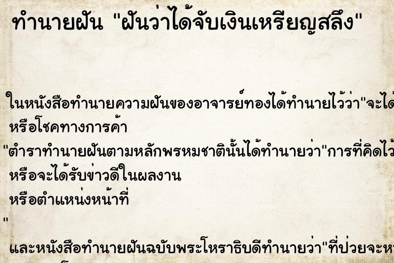 ทำนายฝันฝันว่าได้จับเงินเหรียญสลึง ทำนายฝันทำนายฝันฝันว่าได้จับเงินเหรียญสลึง