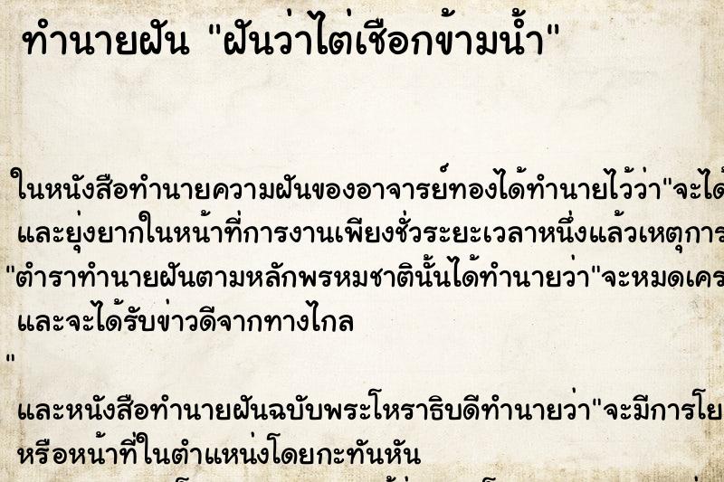 ทำนายฝันฝันว่าไต่เชือกข้ามน้ำ ทำนายฝันทำนายฝันฝันว่าไต่เชือกข้ามน้ำ