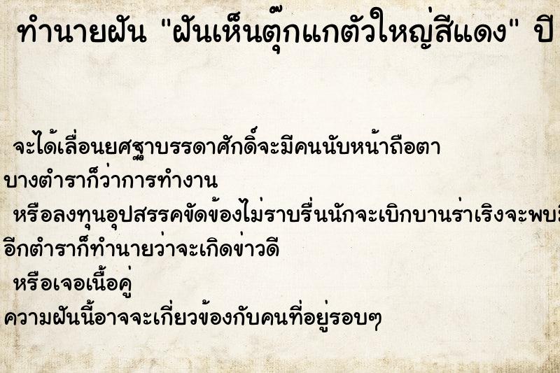 ทำนายฝัน ฝันเห็นตุ๊กแกตัวใหญ่สีแดง ทำนายฝัน ฝันเห็นตุ๊กแกตัวใหญ่สีแดง