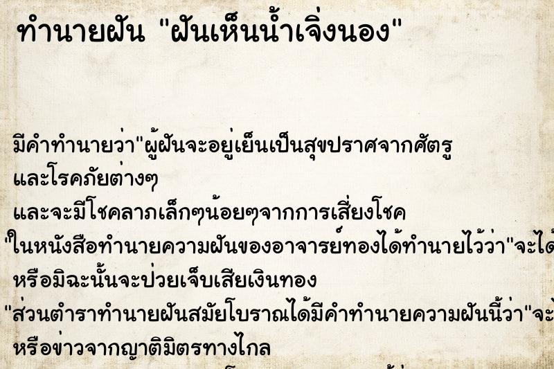 ทำนายฝัน ฝันเห็นน้ำเจิ่งนอง ทำนายฝัน ฝันเห็นน้ำเจิ่งนอง