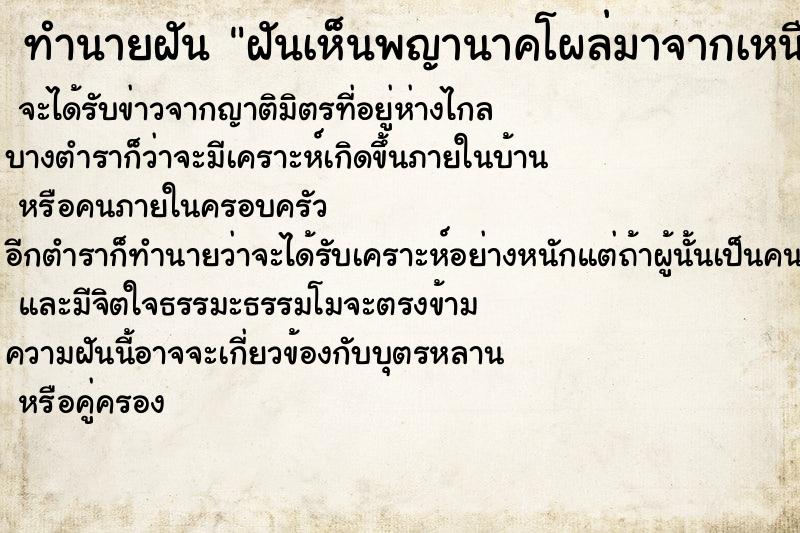 ทำนายฝันทำนายฝันฝันเห็นพญานาคโผล่มาจากเหนือน้ำ