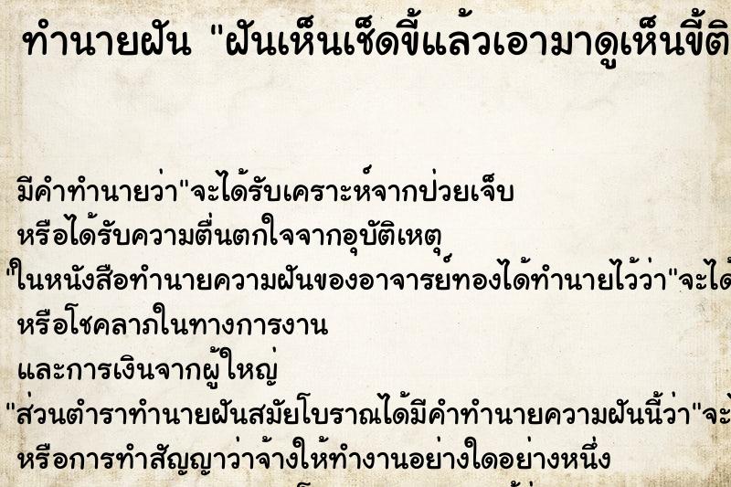 ทำนายฝันทำนายฝันฝันเห็นเช็ดขี้แล้วเอามาดูเห็นขี้ติดกระดาษทิชชู