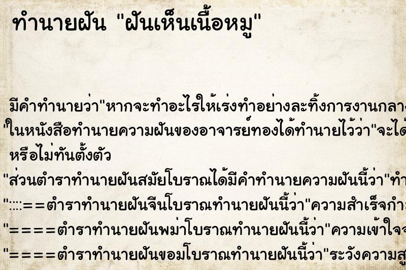 ทำนายฝัน ฝันเห็นเนื้อหมู ทำนายฝัน ฝันเห็นเนื้อหมู