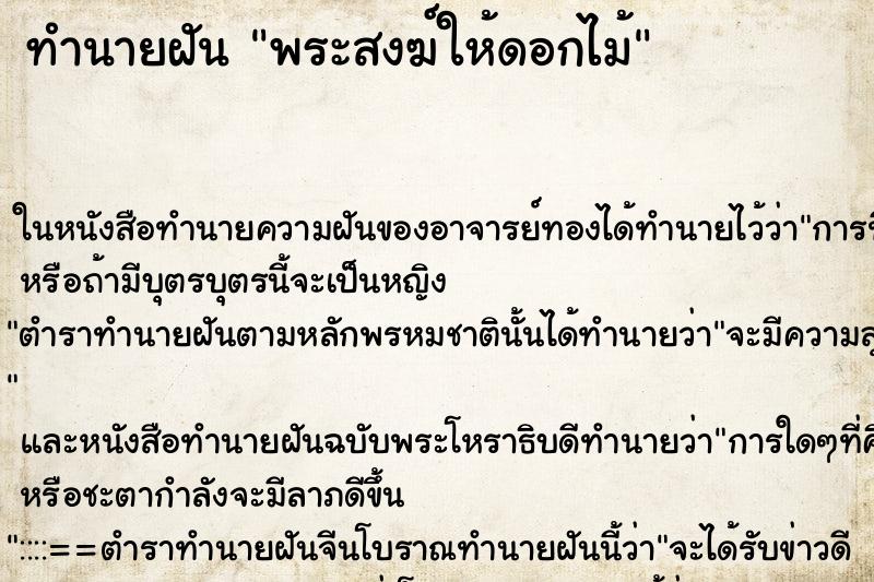 ทำนายฝัน พระสงฆ์ให้ดอกไม้ ทำนายฝัน พระสงฆ์ให้ดอกไม้