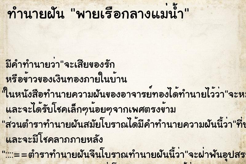 ทำนายฝัน พายเรือกลางแม่น้ำ
