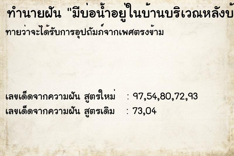 ทำนายฝัน มีบ่อน้ำอยู่ในบ้านบริเวณหลังบ้าน