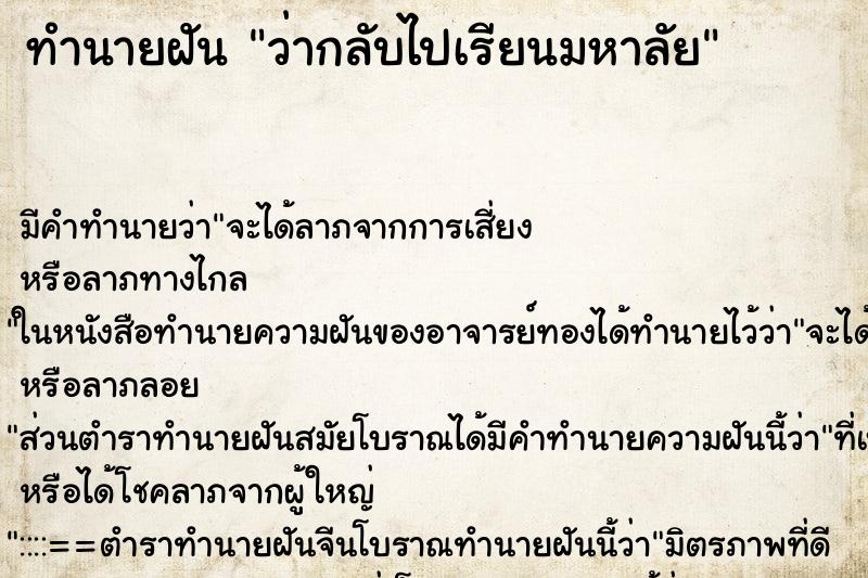 ทำนายฝัน ว่ากลับไปเรียนมหาลัย ทำนายฝัน ว่ากลับไปเรียนมหาลัย