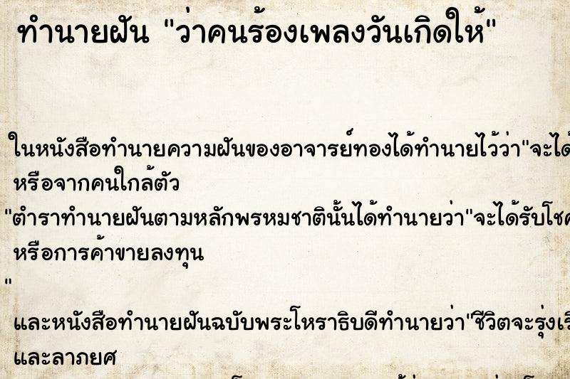ทำนายฝัน ว่าคนร้องเพลงวันเกิดให้